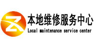 海城本地维修服务中心（中讯网）